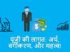पूंजी की लागत: अर्थ, वर्गीकरण, और महत्व!
