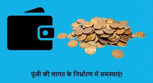 पूंजी की लागत के निर्धारण में समस्याएं!
