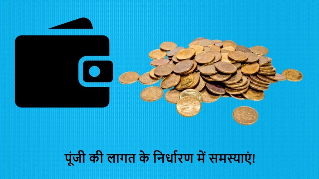पूंजी की लागत के निर्धारण में समस्याएं - ilearnlot