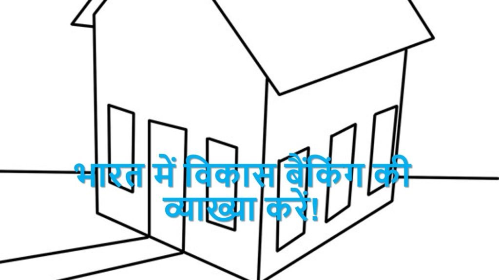 भारत में विकास बैंकिंग की व्याख्या करें - ilearnlot