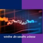 पारंपरिक और प्रबंधकीय अर्थशास्त्र के बीच अंतर को समझाइए - ilearnlot