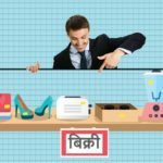 बिक्री चक्र का प्रबंधन - ilearnlot
