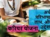 करियर योजना का अर्थ, परिभाषा, लाभ, और उद्देश्य