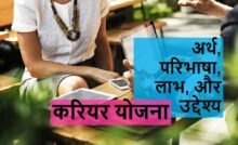 करियर योजना का अर्थ परिभाषा लाभ और उद्देश्य