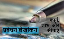 प्रबंधन लेखांकन का कार्य लाभ और सीमाएं