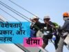 बीमा की विशेषताएं, प्रकार, और महत्व