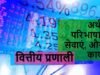 वित्तीय प्रणाली का अर्थ, परिभाषा, सेवाएं, और कार्य