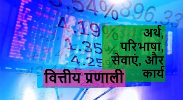 वित्तीय प्रणाली का अर्थ, परिभाषा, सेवाएं, और कार्य