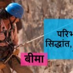 अर्थ परिभाषा सिद्धांत और बीमा के कार्य