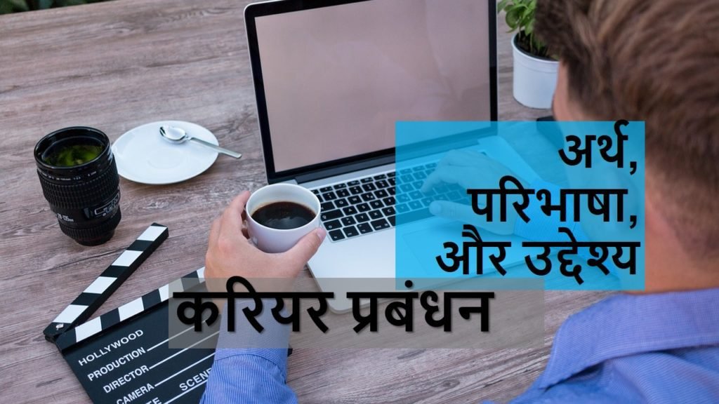 करियर प्रबंधन का अर्थ परिभाषा और उद्देश्य
