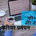 करियर प्रबंधन का अर्थ परिभाषा और उद्देश्य