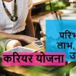 करियर योजना का अर्थ परिभाषा लाभ और उद्देश्य