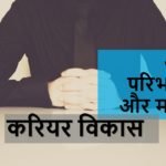 करियर विकास का अर्थ परिभाषा और महत्व