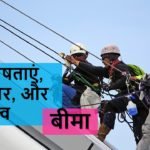 बीमा की विशेषताएं प्रकार और महत्व