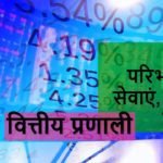 वित्तीय प्रणाली का अर्थ परिभाषा सेवाएं और कार्य