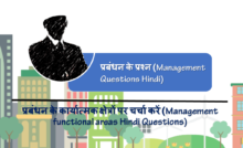प्रबंधन के कार्यात्मक क्षेत्रों पर चर्चा करें (Management functional areas Hindi Questions)
