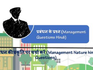 प्रबंधन की प्रकृति पर चर्चा करें (Management Nature hindi Questions)