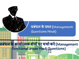 प्रबंधन के कार्यात्मक क्षेत्रों पर चर्चा करें (Management functional areas Hindi Questions)
