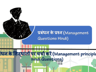 प्रबंधन के सिद्धांतों पर चर्चा करें (Management principles hindi Questions)