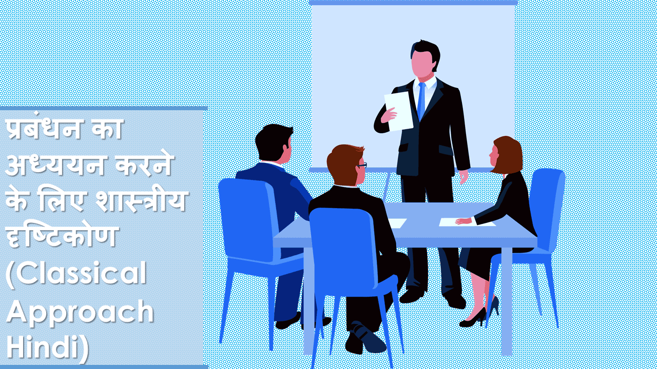 प्रबंधन का अध्ययन करने के लिए शास्त्रीय दृष्टिकोण (Classical Approach Hindi)