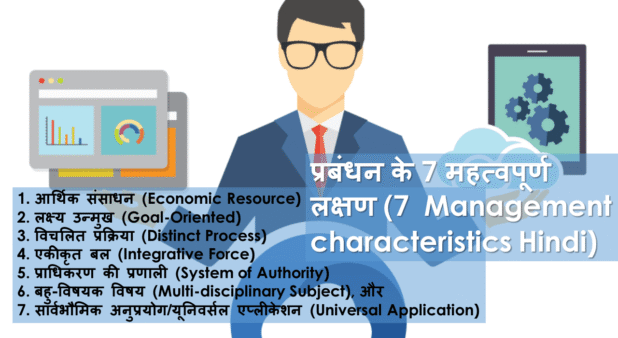प्रबंधन के 7 महत्वपूर्ण लक्षण (7 Management characteristics Hindi)