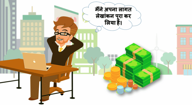 लागत लेखांकन का महत्व क्या है? विचार-विमर्श (Cost accounting importance Hindi)