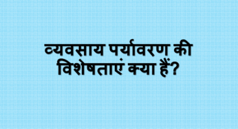 व्यवसाय पर्यावरण की विशेषताएं क्या हैं?