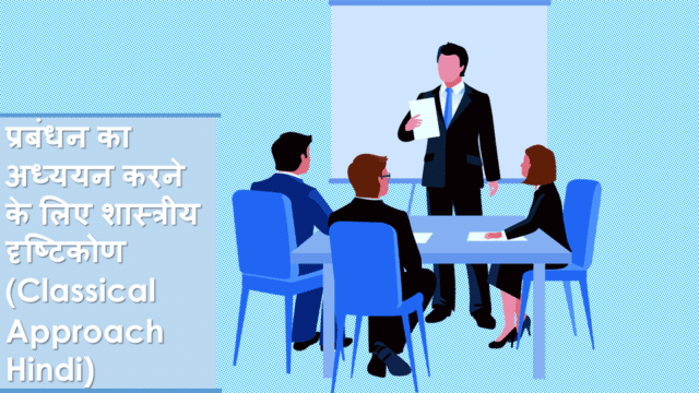 प्रबंधन का अध्ययन करने के लिए शास्त्रीय दृष्टिकोण (Classical Approach Hindi)