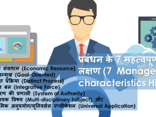 प्रबंधन के 7 महत्वपूर्ण लक्षण (7 Management characteristics Hindi)