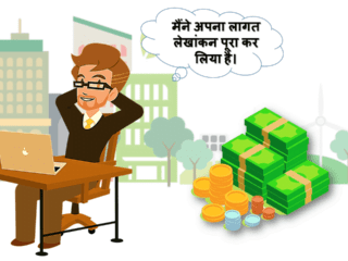 लागत लेखांकन का महत्व क्या है विचार-विमर्श (Cost accounting importance Hindi)