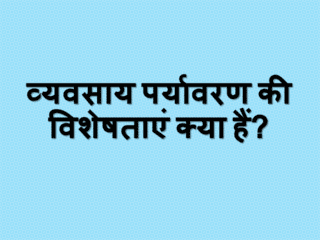 व्यवसाय पर्यावरण की विशेषताएं क्या हैं