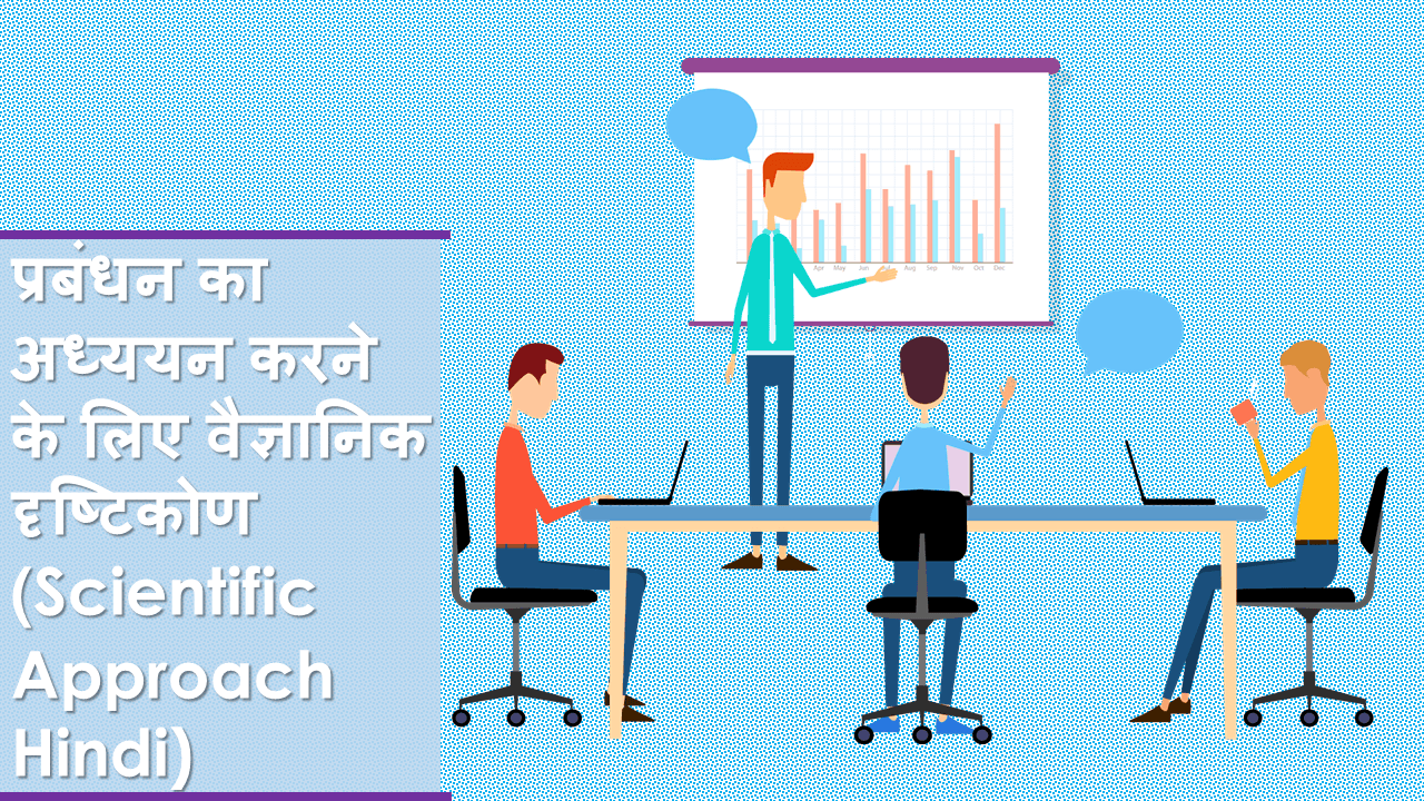 प्रबंधन का अध्ययन करने के लिए वैज्ञानिक दृष्टिकोण (Scientific Approach Hindi)
