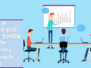 प्रबंधन का अध्ययन करने के लिए वैज्ञानिक दृष्टिकोण (Scientific Approach Hindi)