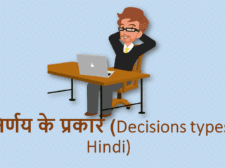 निर्णय के प्रकार (Decisions types Hindi)