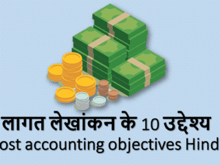 लागत लेखांकन के 10 उद्देश्य (Cost accounting objectives Hindi)